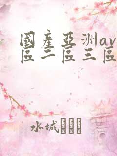 国产亚洲av一区二区三区在线播放