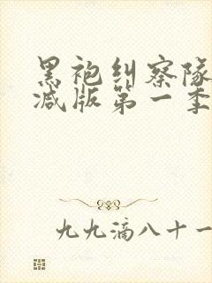 黑袍纠察队未删减版第一季