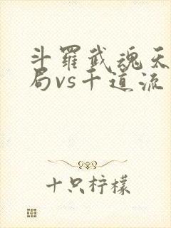 斗罗武魂天晶开局vs千道流笔趣阁