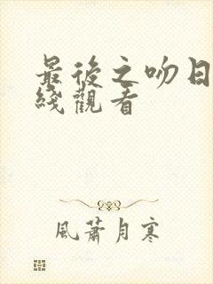 最后之吻日剧在线观看