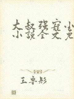 大叔强宠小娇妻小说全文免费听