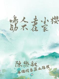 鸣人去小樱家佐助不在家