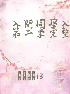 入间同学入魔了第二季完整版