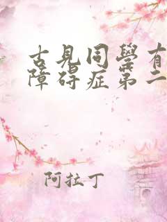 古见同学有交流障碍症第二季免费观看