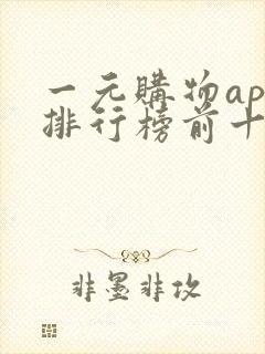 一元购物app排行榜前十名