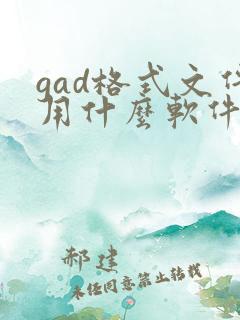 gad格式文件用什么软件打开
