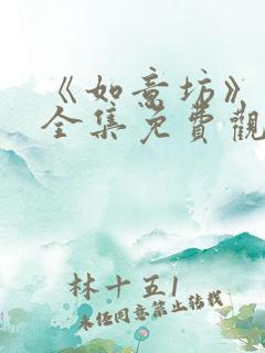 《如意坊》短剧全集免费观看