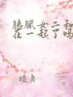 胰脏女二和男主在一起了吗