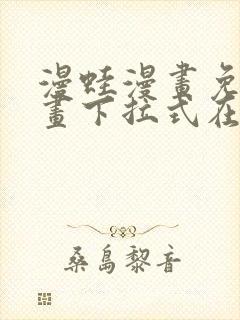 漫蛙漫画免费漫画下拉式在线看