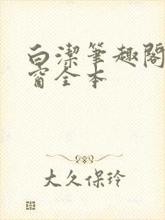 白洁笔趣阁无弹窗全本