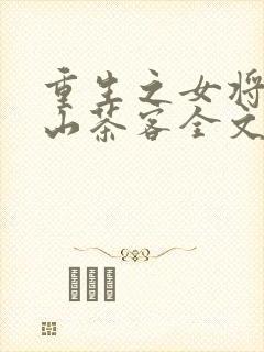 重生之女将星千山茶客全文下载