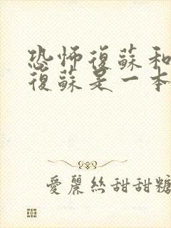 恐怖复苏和神秘复苏是一本书吗