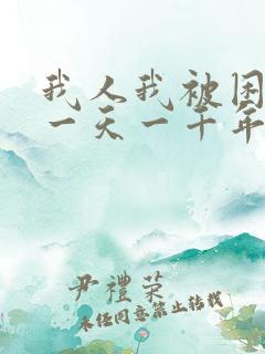 我人我被困在同一天一千年漫画