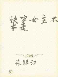快穿女主不按剧本走