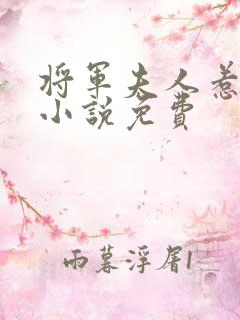 将军夫人惹不得小说免费