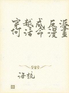 穿越成反派要如何活命漫画在线免费观看