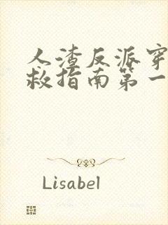 人渣反派穿书自救指南第一季