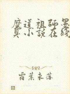 魔道祖师墨香铜臭小说在线阅读全文免费