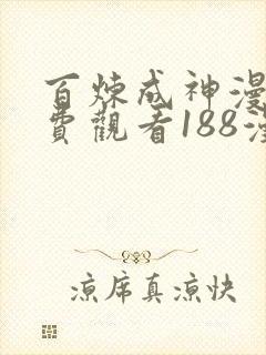 百炼成神漫画免费观看188漫画网