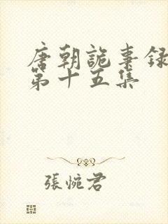 唐朝诡事录西行第十五集