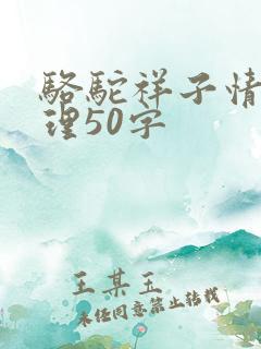 骆驼祥子情节梳理50字
