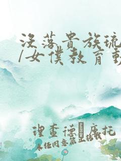 没落贵族琉璃川/女仆教育动漫