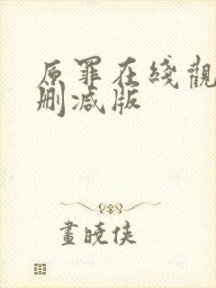 原罪在线观看无删减版