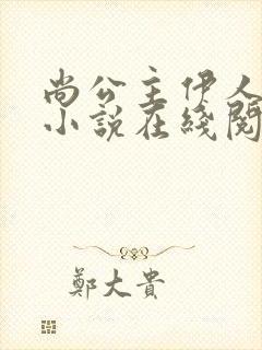 尚公主伊人睽睽小说在线阅读免费