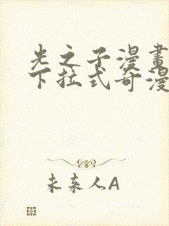 光之子漫画免费下拉式奇漫屋