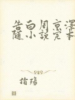 告白周京泽/许随小说完本免费阅读