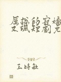 厉总的宠娇娇甜又飒短剧免费观看