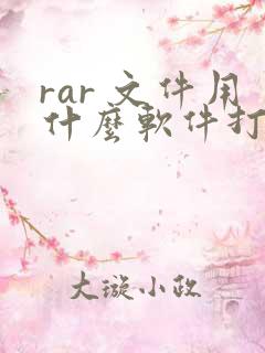 rar 文件用什么软件打开