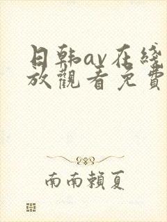 日韩av在线播放观看免费一区