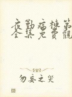 夜勤病栋第一季全集免费观看