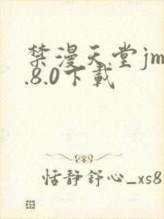 禁漫天堂jm1.8.0下载