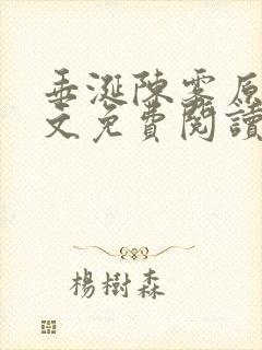 垂涎陈雾原文全文免费阅读笔趣阁