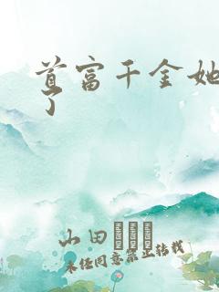 首富千金她摊牌了