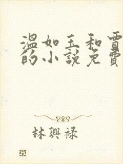 温如玉和贾二虎的小说免费阅读