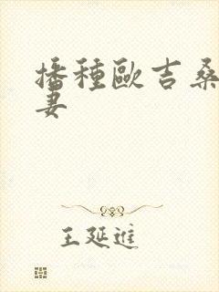 播种欧吉桑之人妻