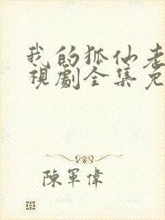 我的狐仙老婆电视剧全集免费观看