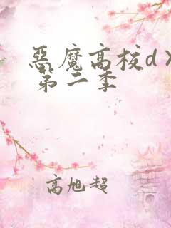 恶魔高校d×d 第二季