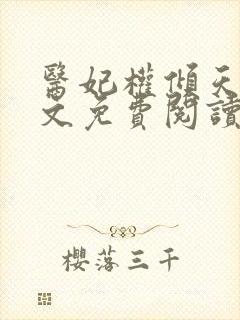 医妃权倾天下全文免费阅读无弹窗