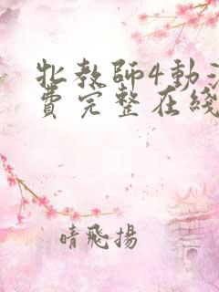 牝教师4动漫免费完整在线观看