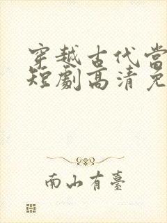 穿越古代当县令短剧高清免费播放