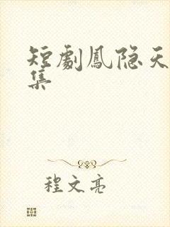 短剧凤隐天下全集