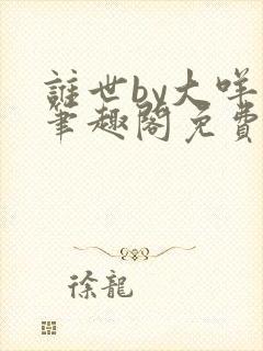 谁世by大咩哥笔趣阁免费阅读