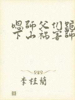 嗯师父们跪求我下山祸害师姐