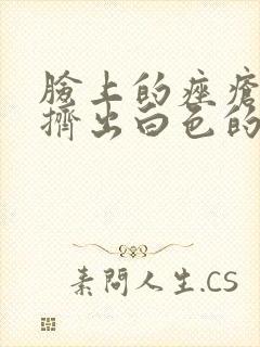 脸上的痤疮可以挤出白色的东西