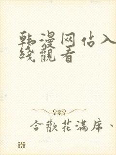 韩漫网站入口在线观看