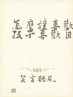 怎么让喜欢的男孩子喜欢自己